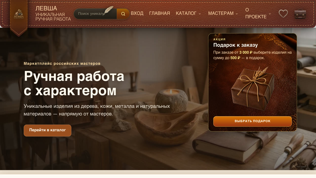 Скриншот сайта Левша